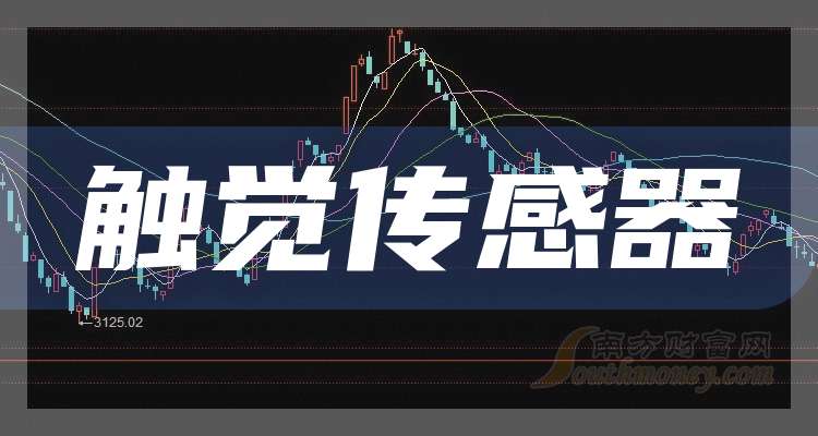三大触觉传感器概念龙头股名单收好（2025930）(图1)