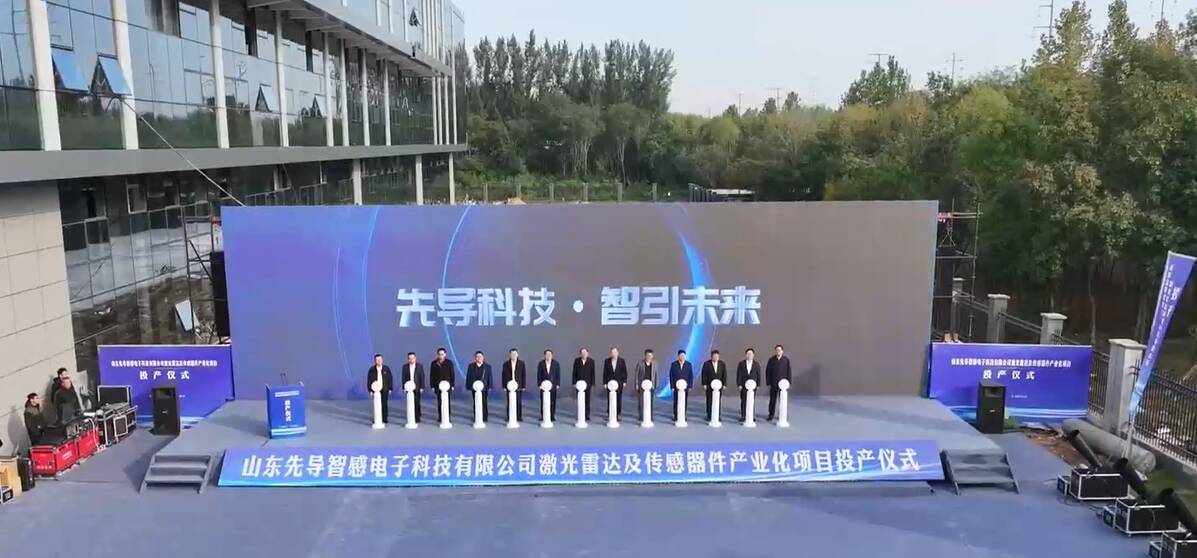 先导激光雷达及传感器件产业化项目投产国产智能汽车用上“德州芯”(图1)