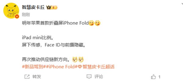 曝iPhoneFold将采用iPadmini比例!配备屏下传感器(图2)