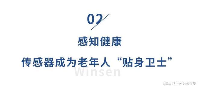 银发浪潮已来！传感器点亮智慧康养让养老变“享老”(图2)