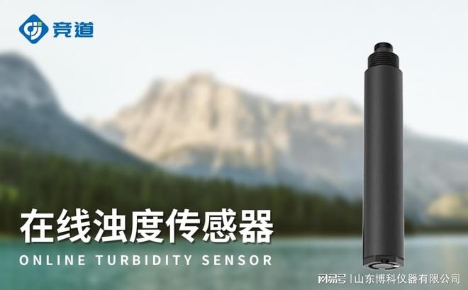 浊度传感器:保障工业用水质量推动产业稳定发展(图1)