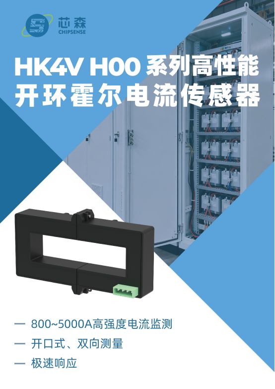 环境适应性电流采样方案:HK4VH00强电流传感器正式发布(图1)