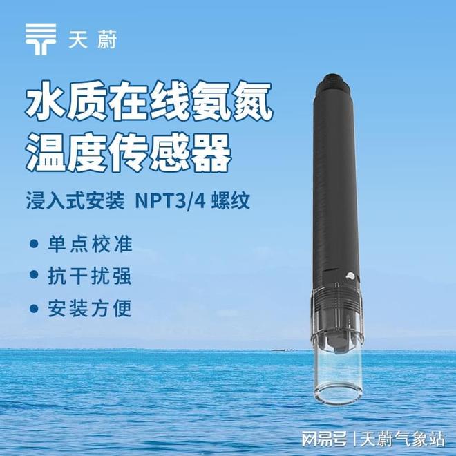 快速高效：天蔚环境水质氨氮温度传感器必备实用(图1)