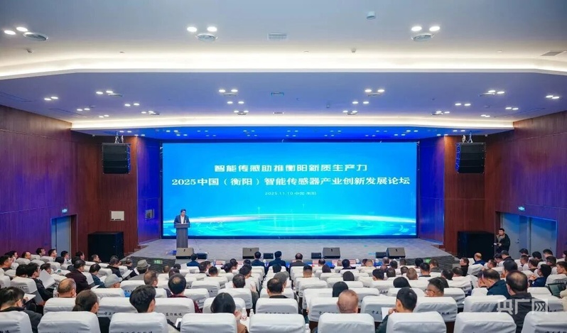 汇聚传感力量赋能新质未来2025中国（衡阳）智能传感器产业创新发展论坛举办(图1)