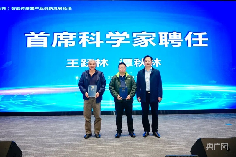 汇聚传感力量赋能新质未来2025中国（衡阳）智能传感器产业创新发展论坛举办(图2)