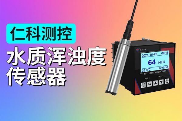 水质浑浊度传感器对于水资源领域有什么意义(图1)