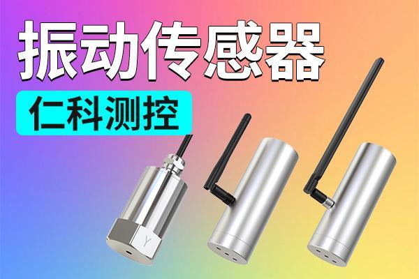 振动传感器：智能智造的重要基石(图1)