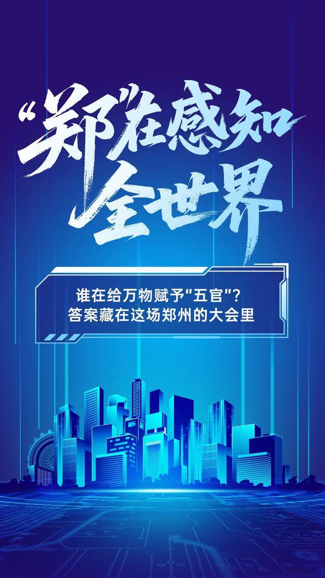 谁在给万物赋予“五官”？答案藏在这场郑州的大会里(图1)