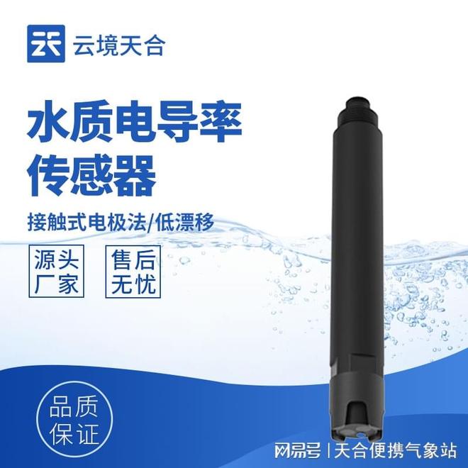 水质电导率传感器设备选择！请认准设备品牌云境天合(图1)