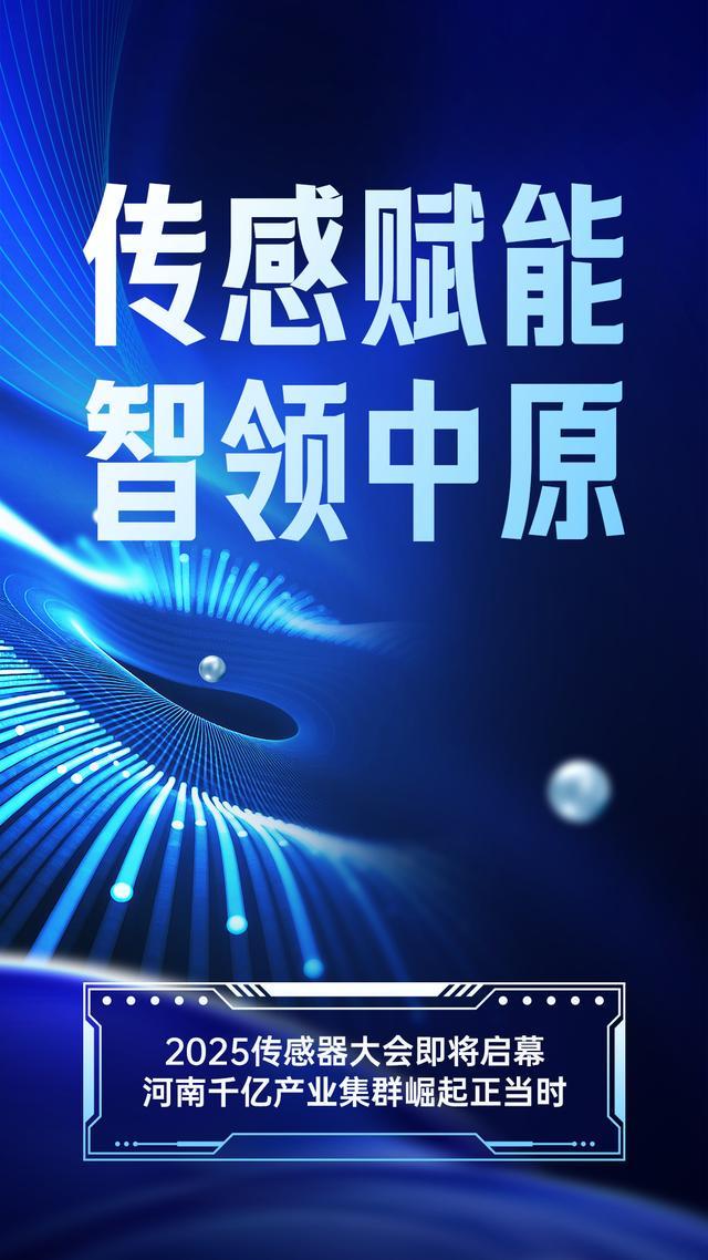 2025传感器大会即将启幕河南千亿产业集群崛起正当时(图1)