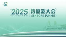 2025传感器大会在郑州即将启幕!(图1)