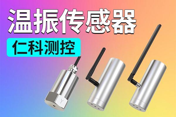 温振传感器：多种传输方式的实用优势(图1)