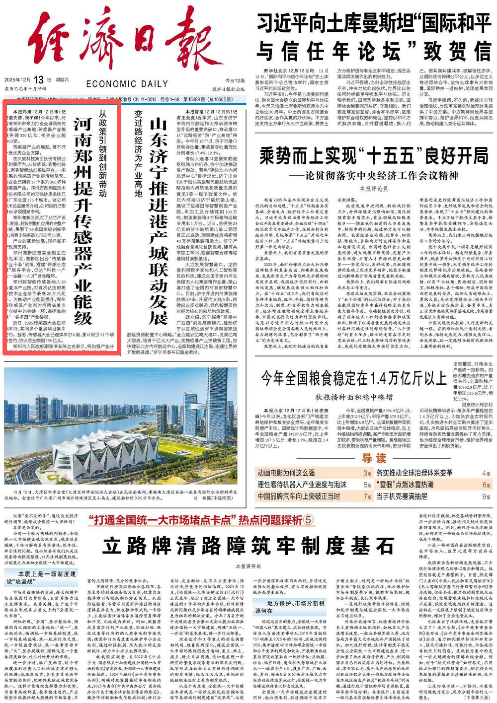央媒观豫经济日报头版关注：河南郑州提升传感器产业能级(图1)