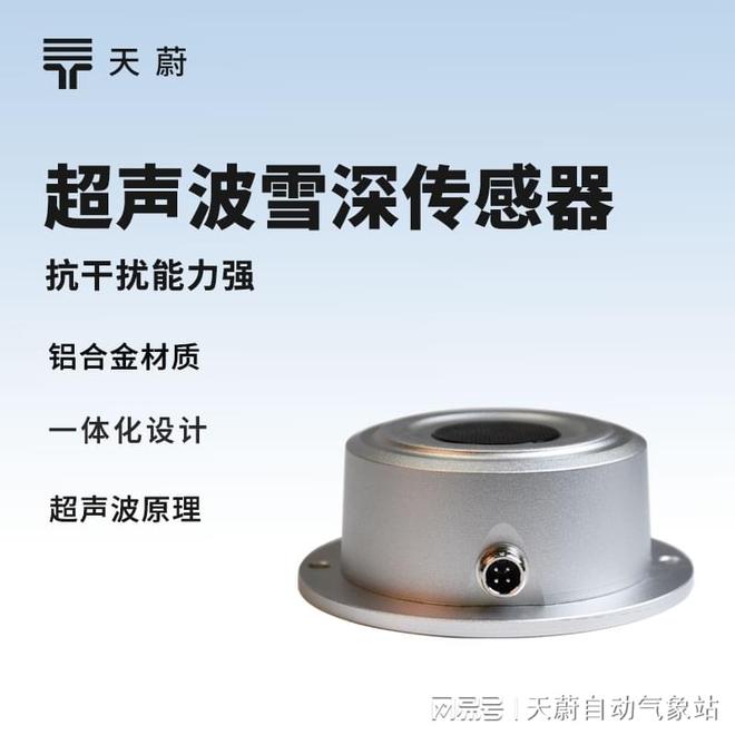 雪深传感器TOP厂家榜单力荐山东天蔚环境(图1)