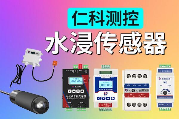 水浸传感器:承担安全预警的重要职责(图1)