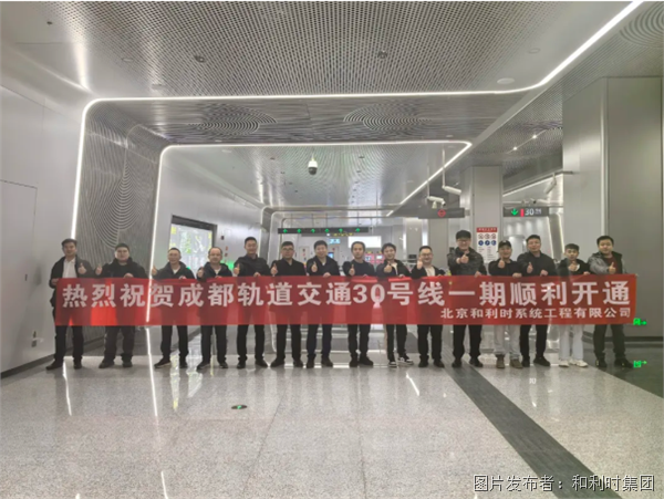 智领蓉城轨通未来和利时助力成都轨道交通30号线一期开通运营(图1)