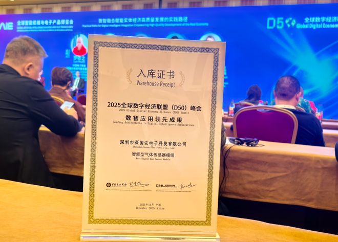 深国安可燃气体传感器荣获数智应用领先成果证书(图1)