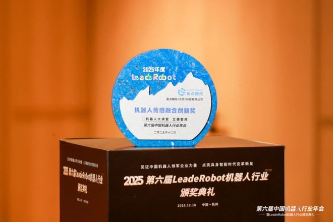 六维力传感器龙头企业蓝点触控荣获机器人传感融合创新奖(图1)