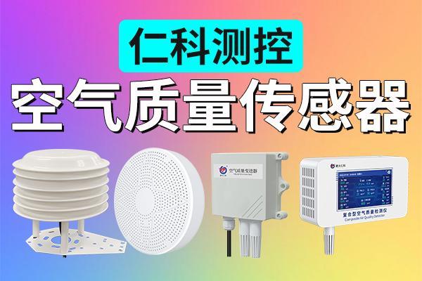 空气质量传感器：‌精准监测智能管控(图1)