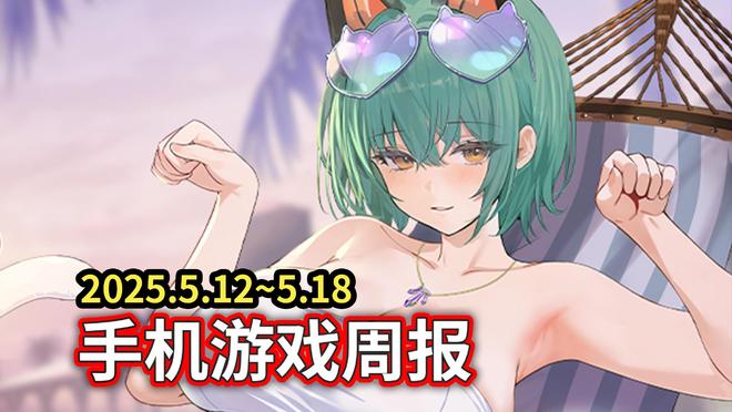 手游吃瓜周报:碧蓝航线周年惊喜不断各路二游新作集体开测(图1)