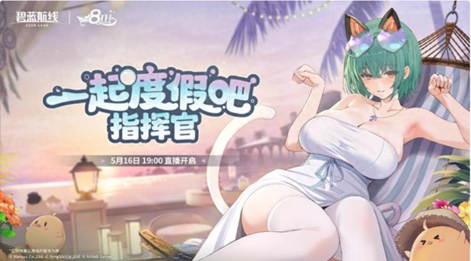 手游吃瓜周报:碧蓝航线周年惊喜不断各路二游新作集体开测(图9)