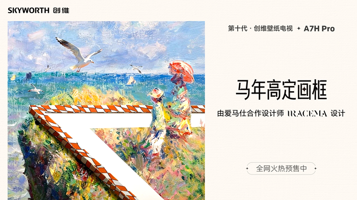 电视变画作！创维壁纸电视A7H系列高定壁纸定义马年家居美学(图6)