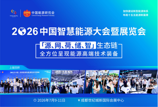 解码十五五能源新篇章2026中国智慧能源大会暨展览会将于7月启幕(图1)