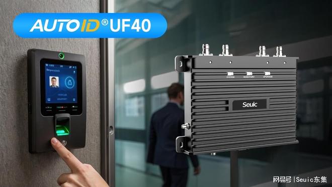 东集UF40RFID固定式读写器门禁方案实现全流程可追溯管理(图1)