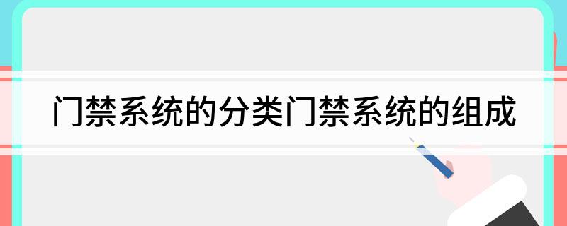 门禁系统的分类门禁系统的组成(图1)