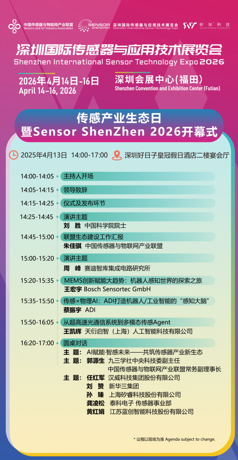 生态集结传感产业顶流盛会重磅来袭(图2)