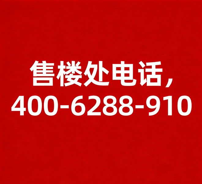热搜建发海阅首府售楼处发布：匠筑未来品质生活(图15)